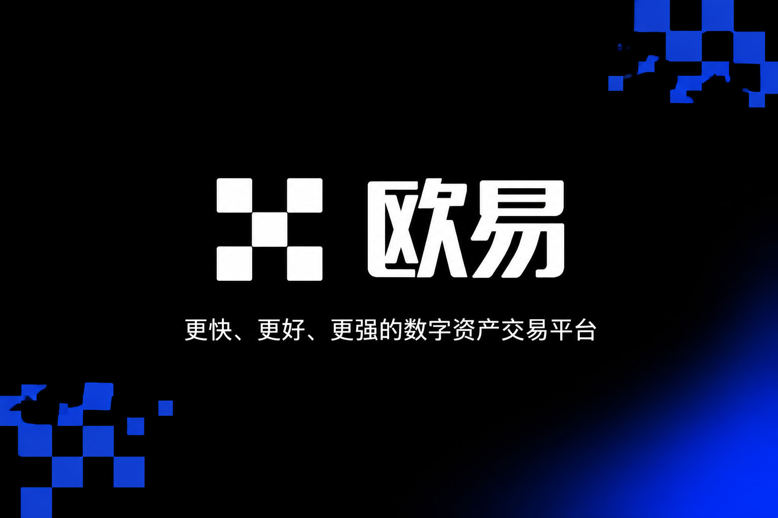 欧交易所App官方下载数字资产交易App界面预览